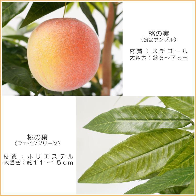 桃 の木 実付き 180cm (ピーチ 造花 人工 観葉植物 鉢植え 室内