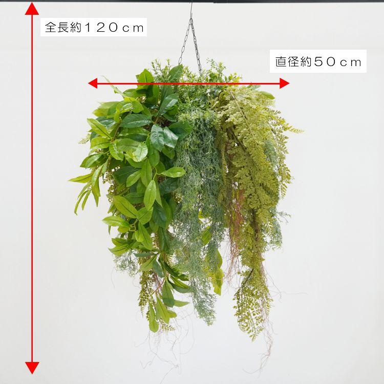 ハンギング グリーン A 直径約50cm (造花 フェイク 吊り下げ 吊るす