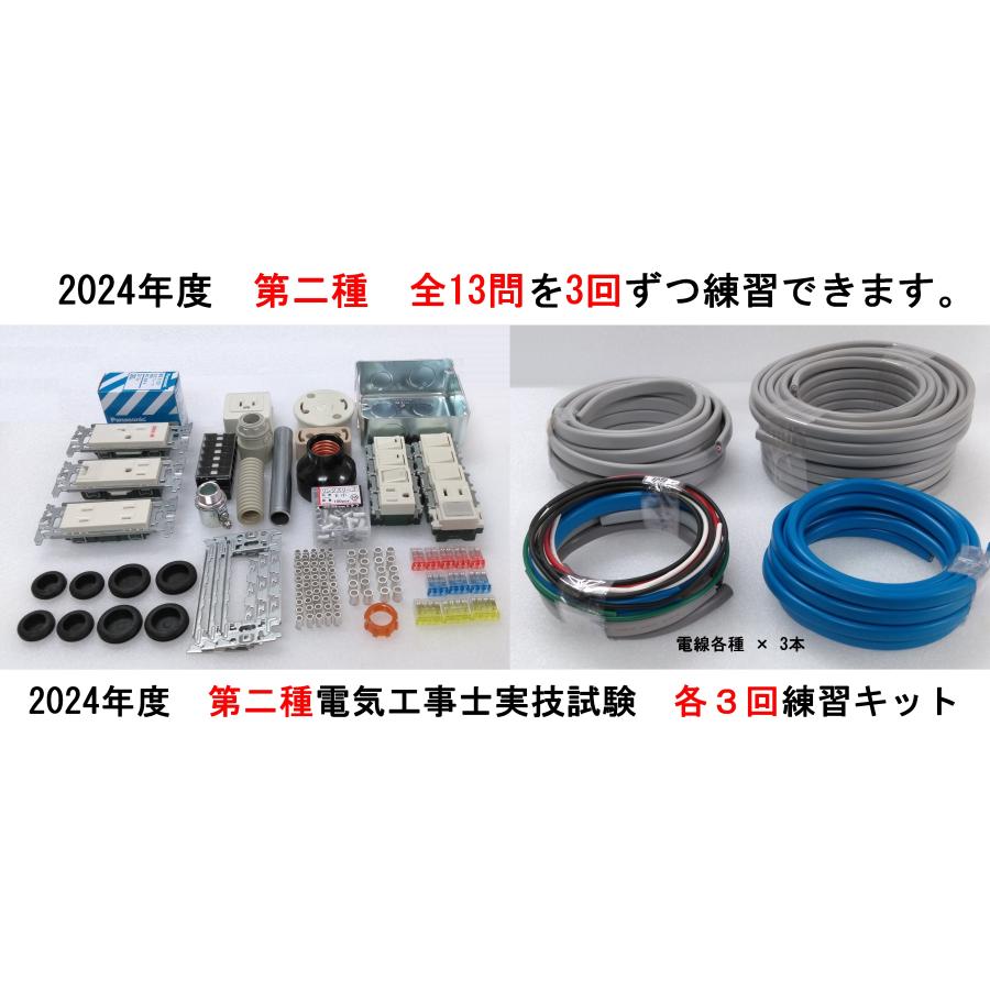 電気工事士 2種 第二種電気工事士 3回練習分 技能試験練習セット 