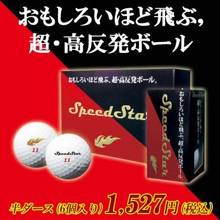 ボール　超・高反発ゴルフボール スピードスター 半ダース(6個入り)化粧箱付き｜amcgolf