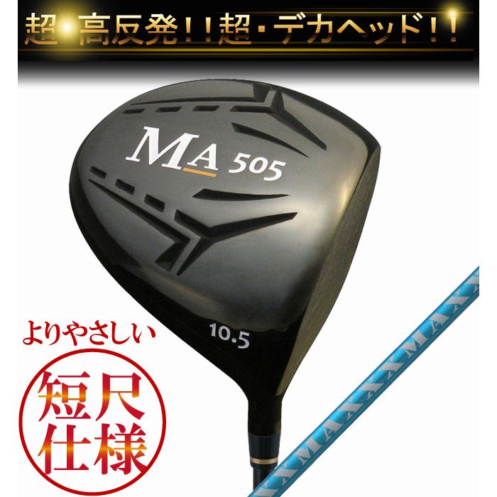 超・高反発ドライバー】短尺 MA(マッハ)505 MAX BLUE 4軸シャフト
