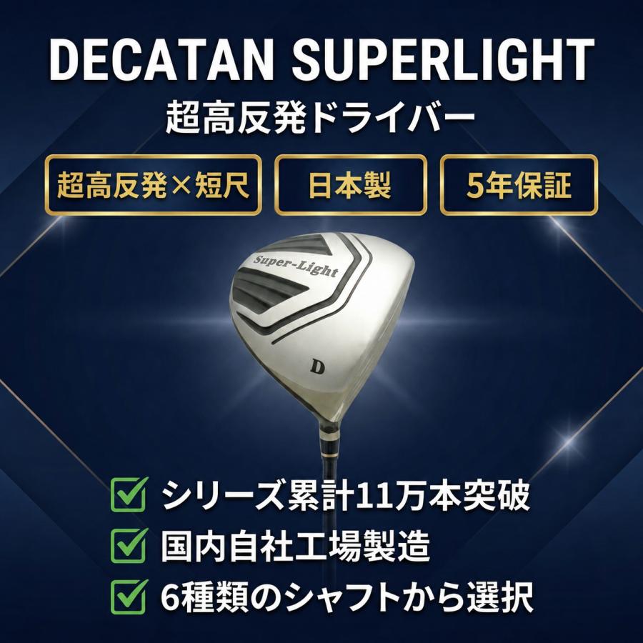短尺ドライバー 高反発ドライバー 非公認 DECATAN SUPERLIGHT デカタン