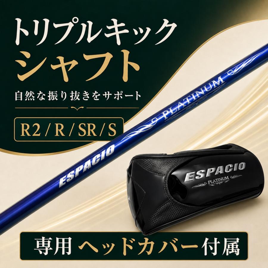 極・高反発ドライバー】ESPACIO PLATINUM DX 純正オリジナルシャフト