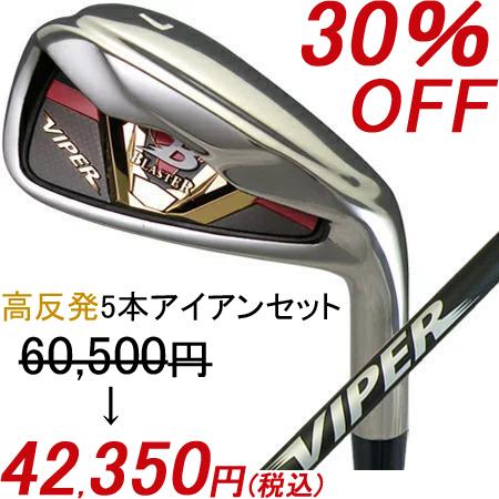 限定アイアン 超・高反発 BLASTER VIPER CARBON 5本set 限定アイアン 超・高反発 BLASTER VIPER CARBON 5本set