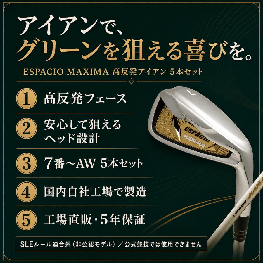 極高反発アイアン】ESPACIO MAXIMA アイアンセット 5本組 (7番 8番 9番