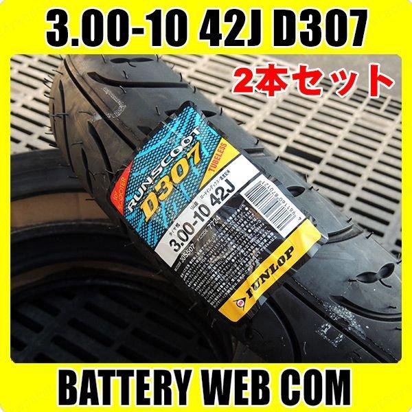 DUNLOP（ダンロップ） タイヤ 3.00-10 6本 スクーター タイヤ DUNLOP 