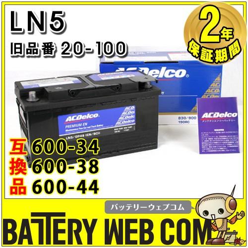 Ln5 Acデルコ 自動車 用 バッテリー Delco旧品番 100 車バッテリー 2年保証 輸入車用 欧州車用 Din Mf Ac Delco Ac 100 バッテリーウェブコムyahoo 店 通販 Yahoo ショッピング