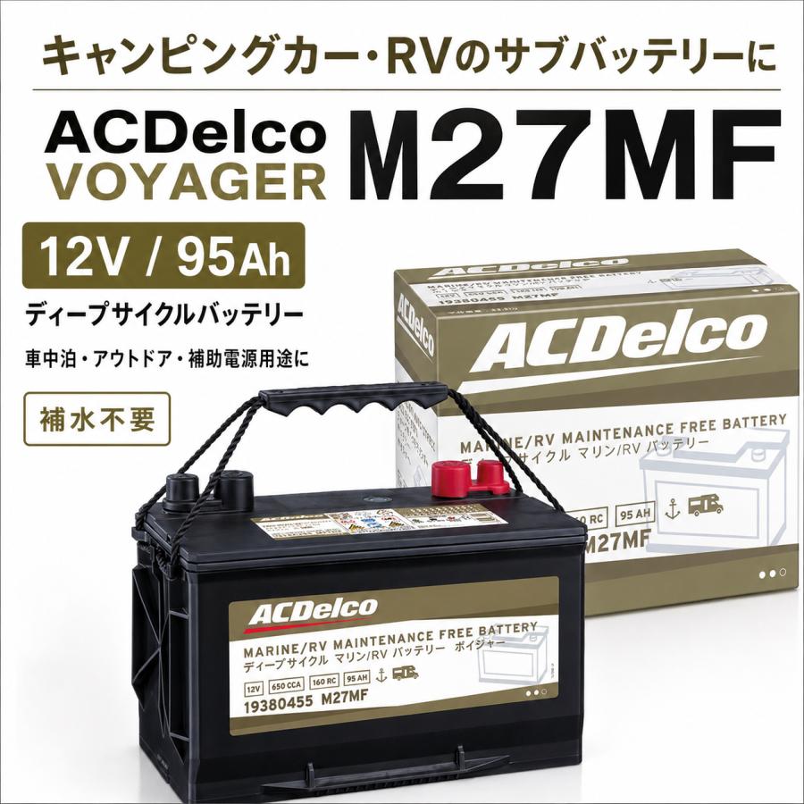 ACDelco M27MF ACデルコ ボイジャー ディープサイクル 車 バッテリー