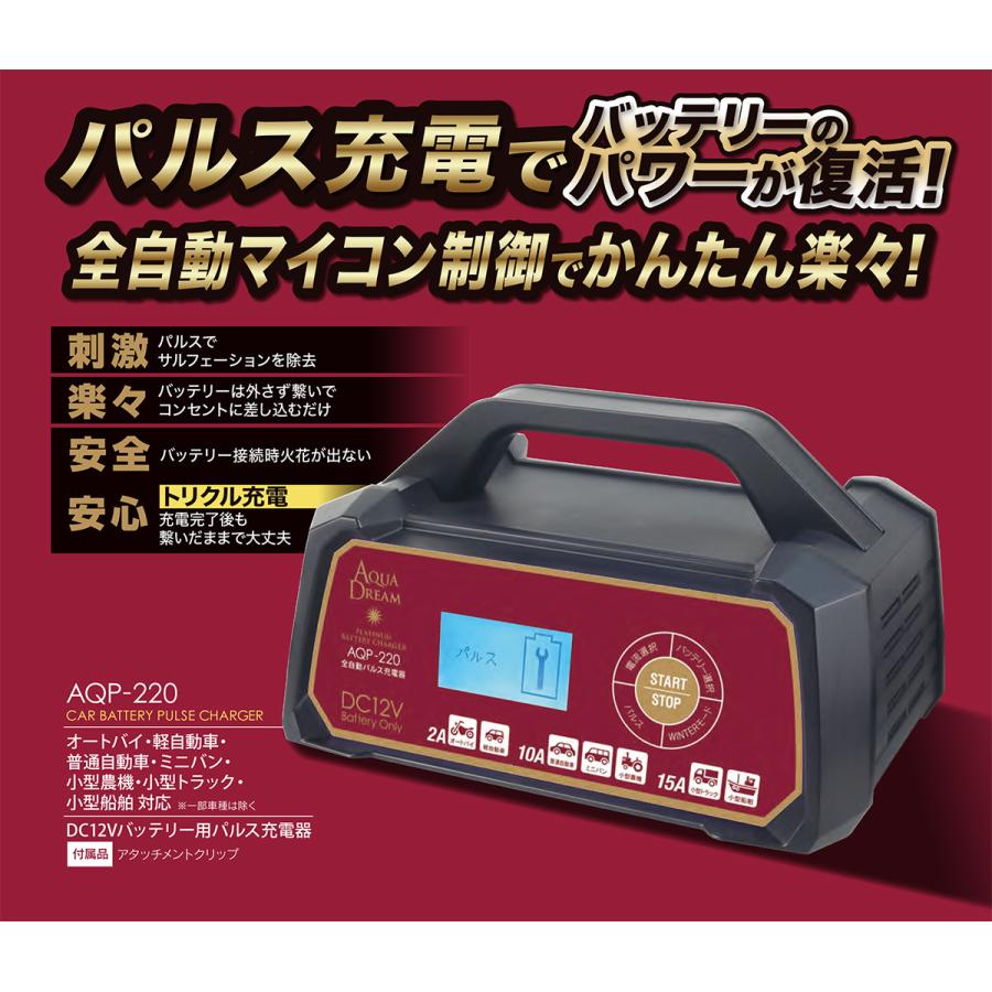 アクアドリーム（AQUA DREAM） AQP-220 全自動パルスバッテリー充電器