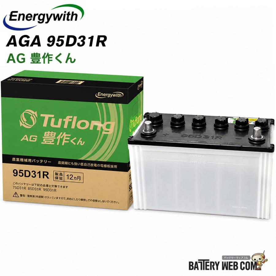 Energywith（エナジーウィズ） AGA95D31R9B 昭和電工 農機用バッテリー
