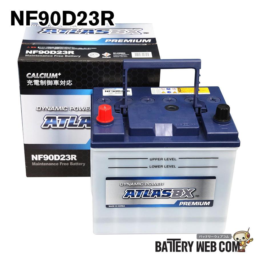 90D23R 自動車 用 バッテリー アトラス プレミアム 充電制御 NF90D23R