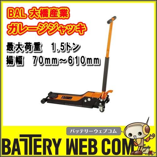 大橋産業 BAL 1385 ガレージジャッキ 1.5t 超低床 1.5トン油圧式  