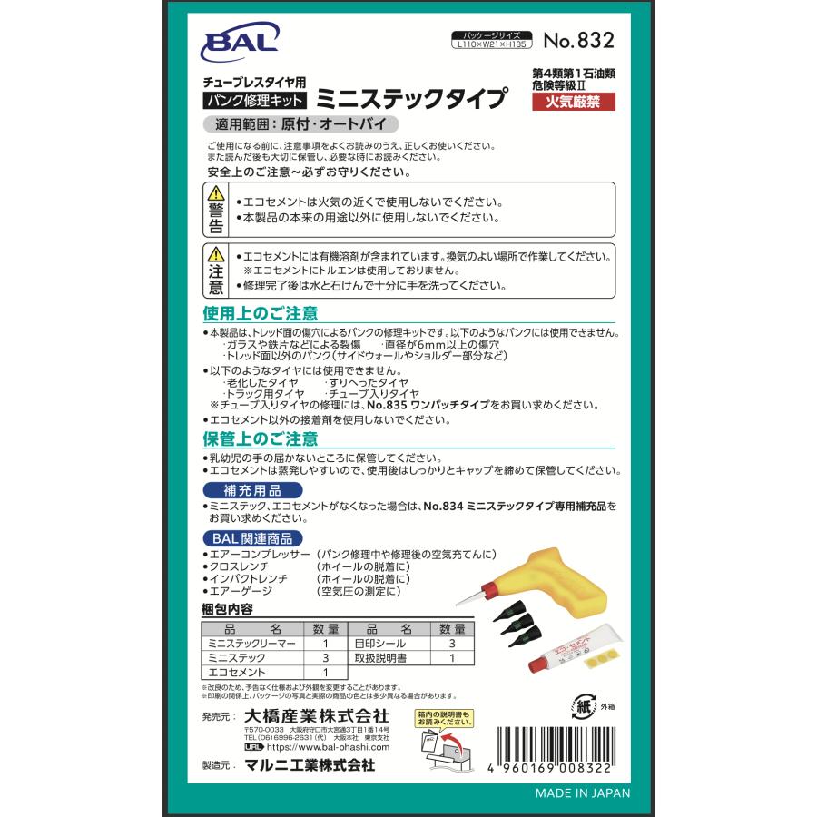 大橋産業 BAL 832 パンク修理キット ミニステックタイプ チューブレスタイヤ用 応急修理キット 車 バイク パンク補修 修理剤 携帯用 | 大橋産業 | 06