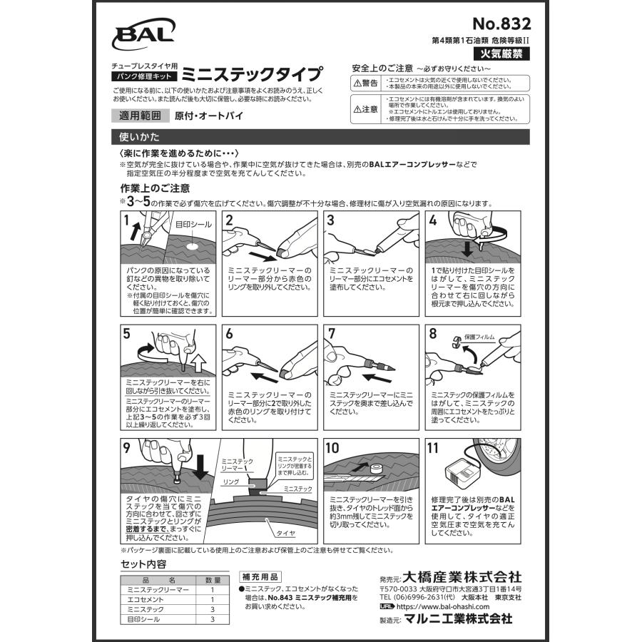 大橋産業 BAL 832 パンク修理キット ミニステックタイプ チューブレスタイヤ用 応急修理キット 車 バイク パンク補修 修理剤 携帯用 | 大橋産業 | 07