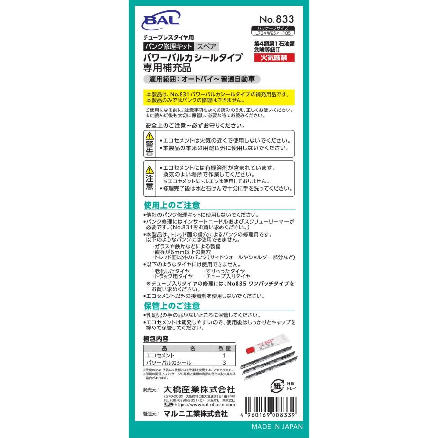 タイヤ パンク修理キット 日本製 大橋産業 BAL 833 パワーバルカ 補充シール 自動車 バイク チューブレスタイヤ用 | 大橋産業 | 01