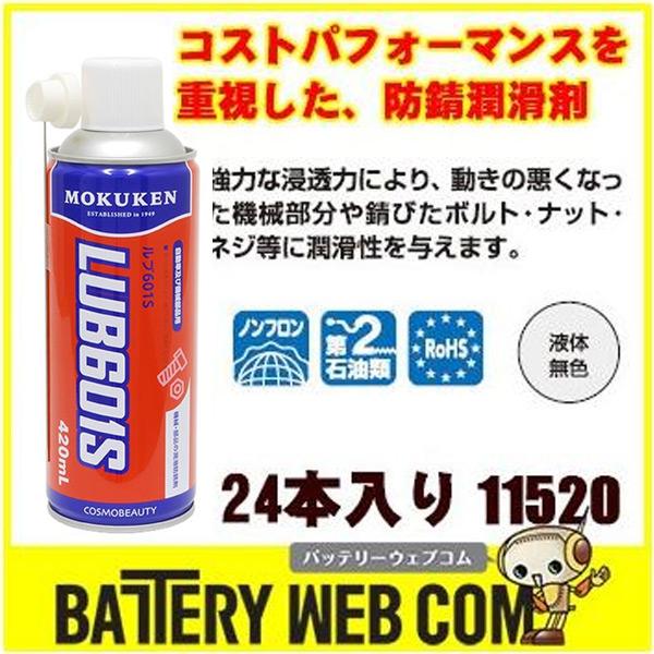 クリンバールブ 601S 420ml 24本セット 11520 浸透潤滑剤 潤滑スプレー