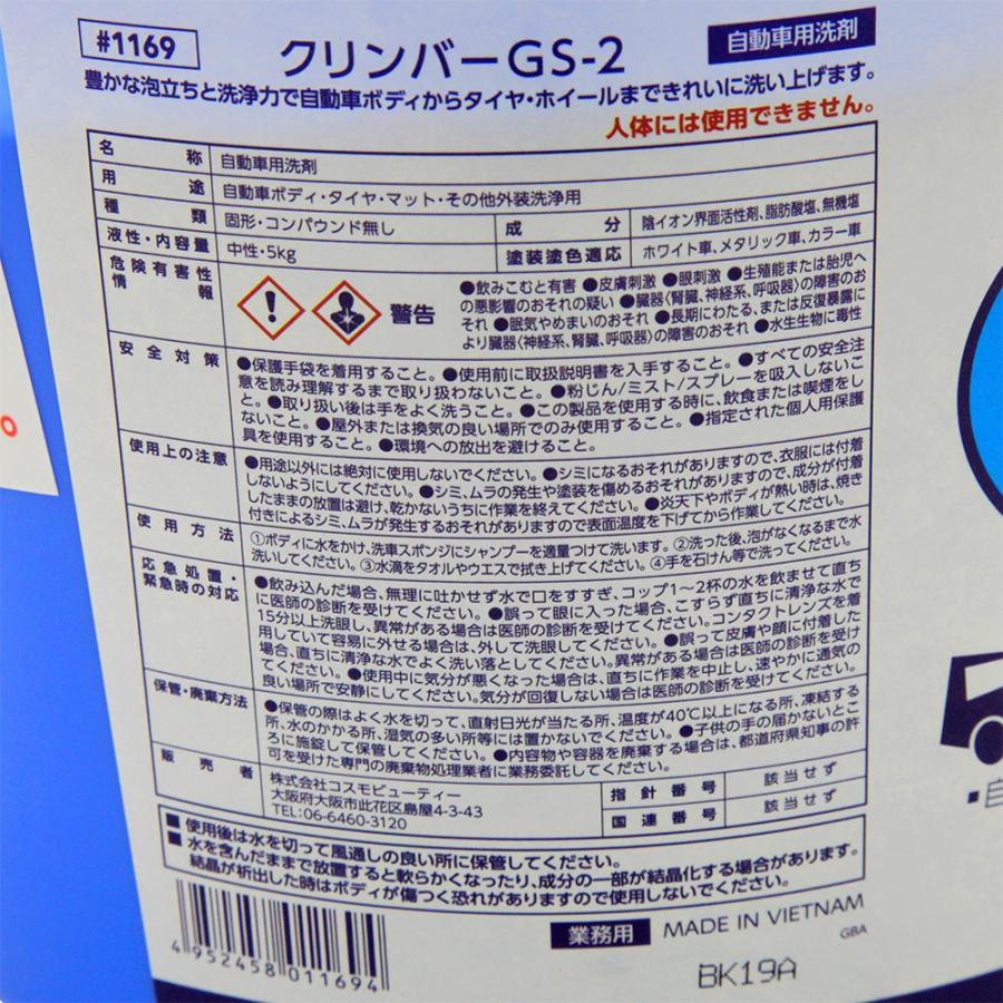 クリンバーGS-2 5kg 1169 洗車 ケア用品 カーシャンプー バケツ石鹸 洗浄 コスモビューティー 旧社 モクケン タイヤ ホイール 業務用｜amcom｜06