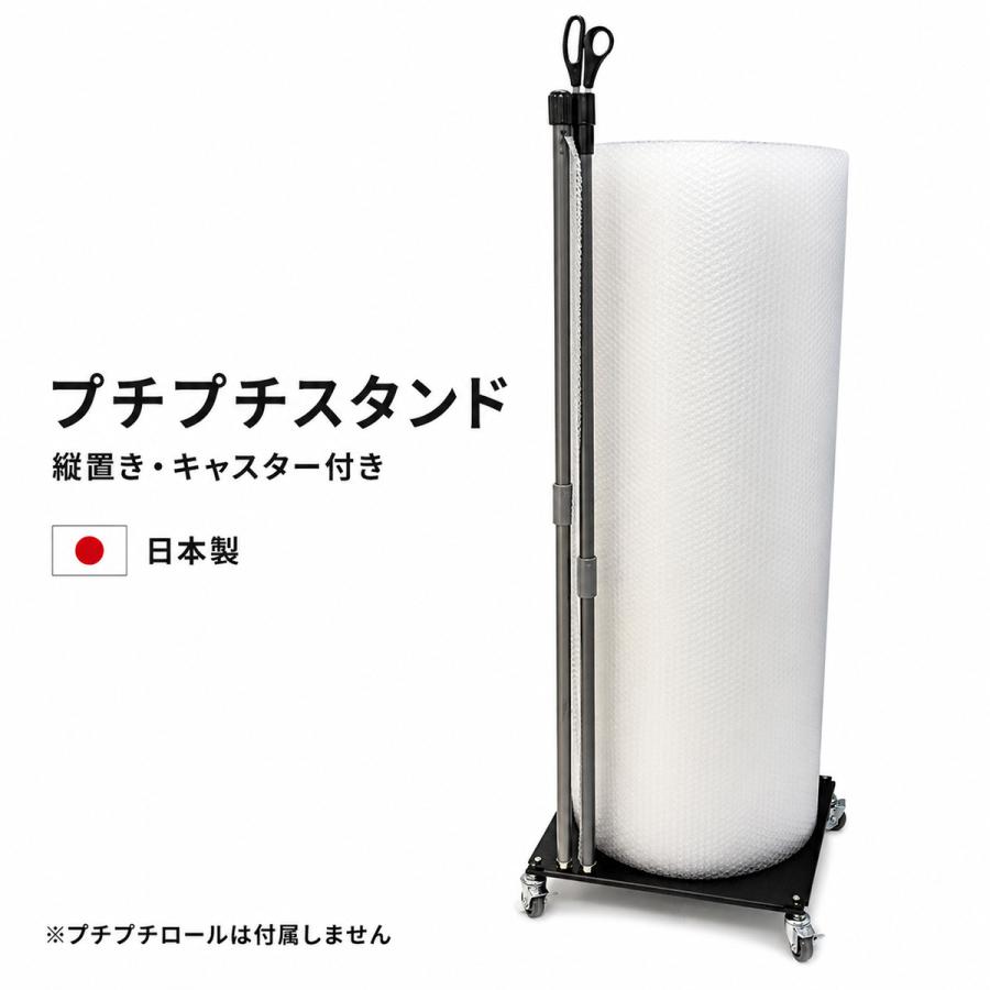 プチプチ ロール スタンド 緩衝材 エアークッション 縦型 台 日本製