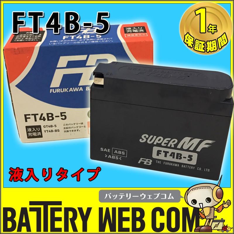 古河電池 古河 FT4B-5 バイク 用 バッテリー 純正品 正規品 FT