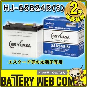 GSユアサ HJ-55B24R-S GSユアサ バッテリー YUASA 車 爆買