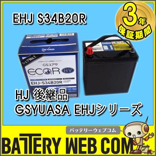 日本製 EHJ S34B20R 自動車 ブランド GSユアサ バッテリー GS YUASA 四輪 カー Battery HJシリーズ  HJ-S34B20R後継品 車 バッテリー 3年保証 :GB-HJ-S34B20R:バッテリーウェブコムYahoo!店 - 通販 -  Yahoo!ショッピング