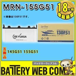 GSユアサ 155G51 GSユアサ バッテリー YUASA MRN 船舶 MRN-155G51 爆買