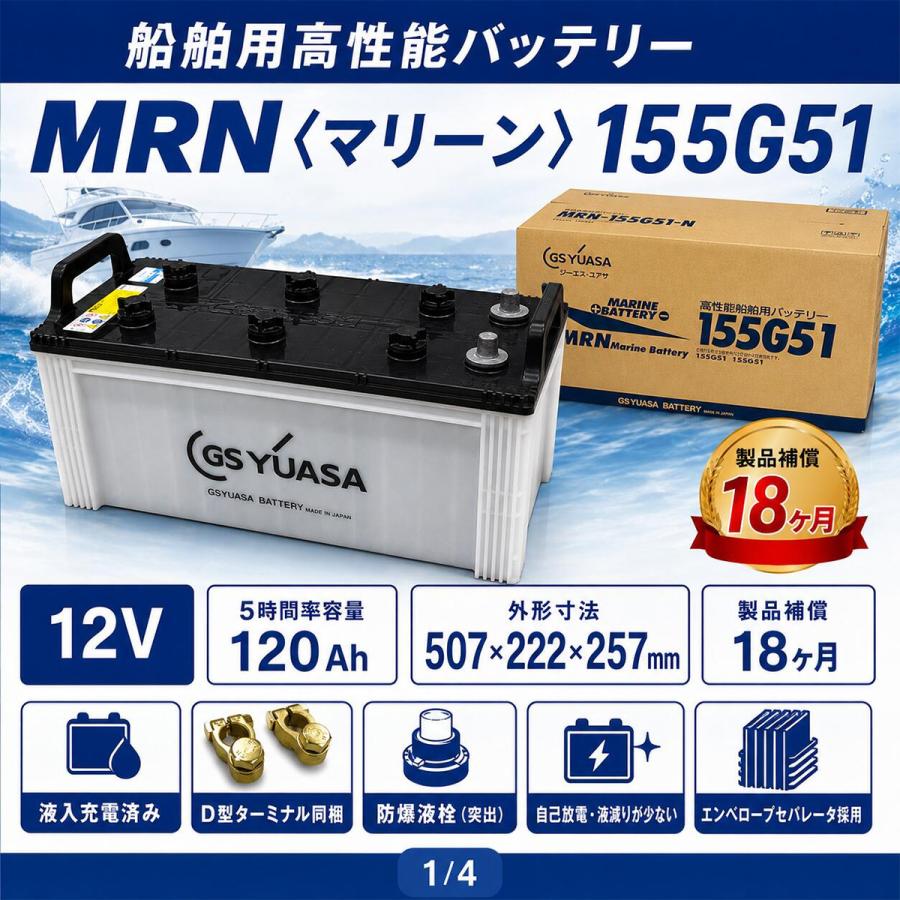 GS YUASA バッテリー 155G51 日本製　まとめ売り可能 GSユアサ 155G51 GSYUASA GSユアサ ジーエスユアサ 高性能 船舶 用