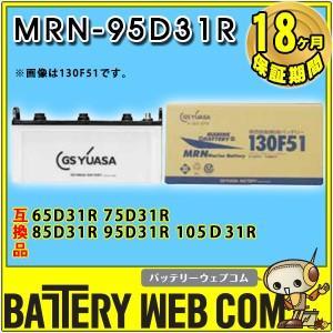 GSユアサ 95D31R GSユアサ YUASA 高性能 船舶 用 バッテリー MRN