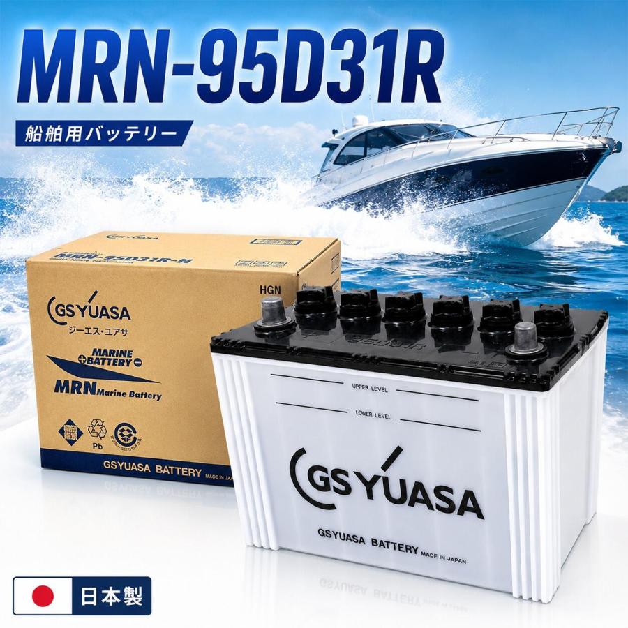 MRN-95D31R-N　 バッテリー　未使用　船舶用　引取値下げ有　1個 GSユアサ 95D31R GSYUASA GSユアサ ジーエスユアサ 高性能 船舶 用