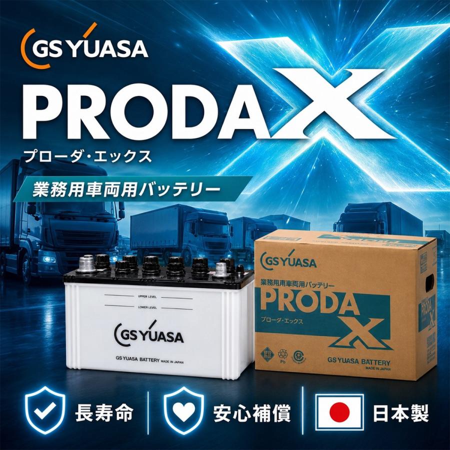 GSユアサ PRX-130E41L GSYUASA GSユアサ バッテリー PRODA X プローダ
