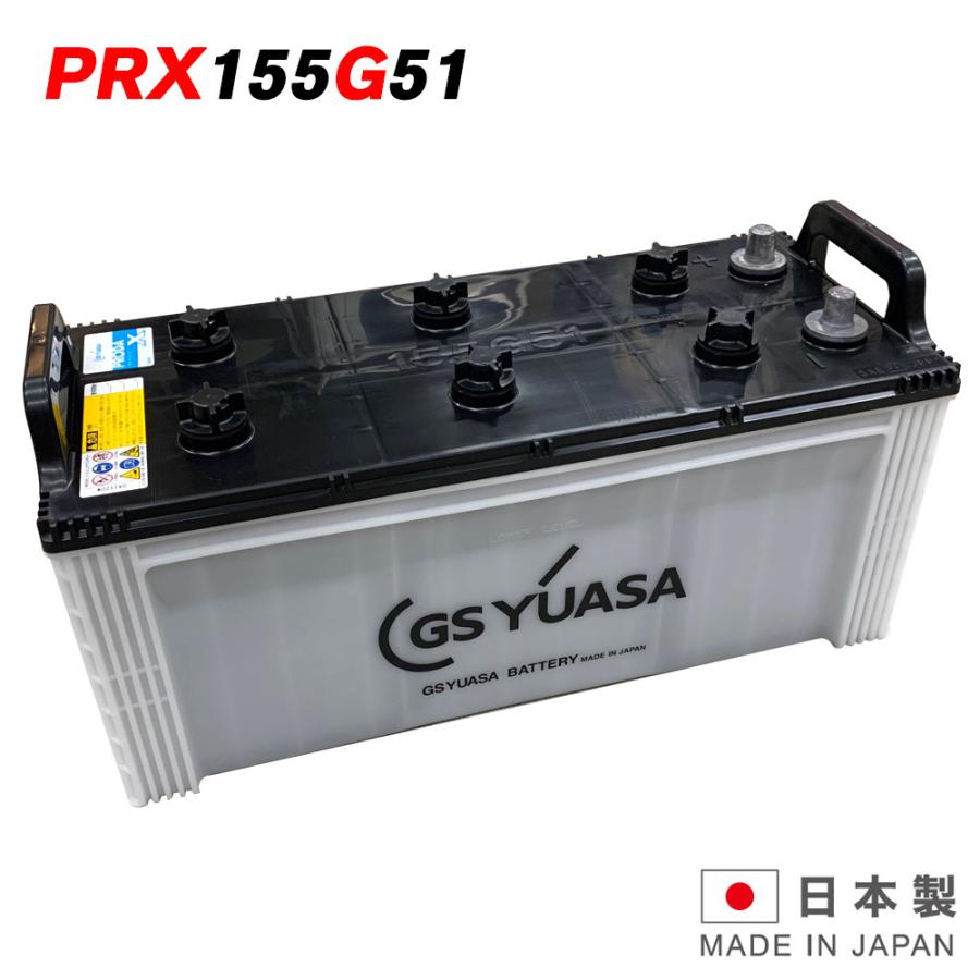 GSユアサバッテリー PRX-155G51 PRODA X プローダ・エックス YUASA トラック 大型車 業務車 用 ジーエスユアサ 送料無料  （一部地域送料加算） :GB-PRN-155G51:バッテリーウェブコムYahoo!店 - 通販 - Yahoo!ショッピング