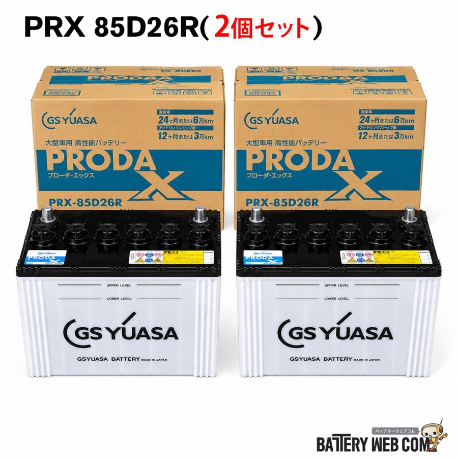 GSユアサ PRX-85D26L 85D26R 2個セット GSYUASA GSユアサ PRODA X