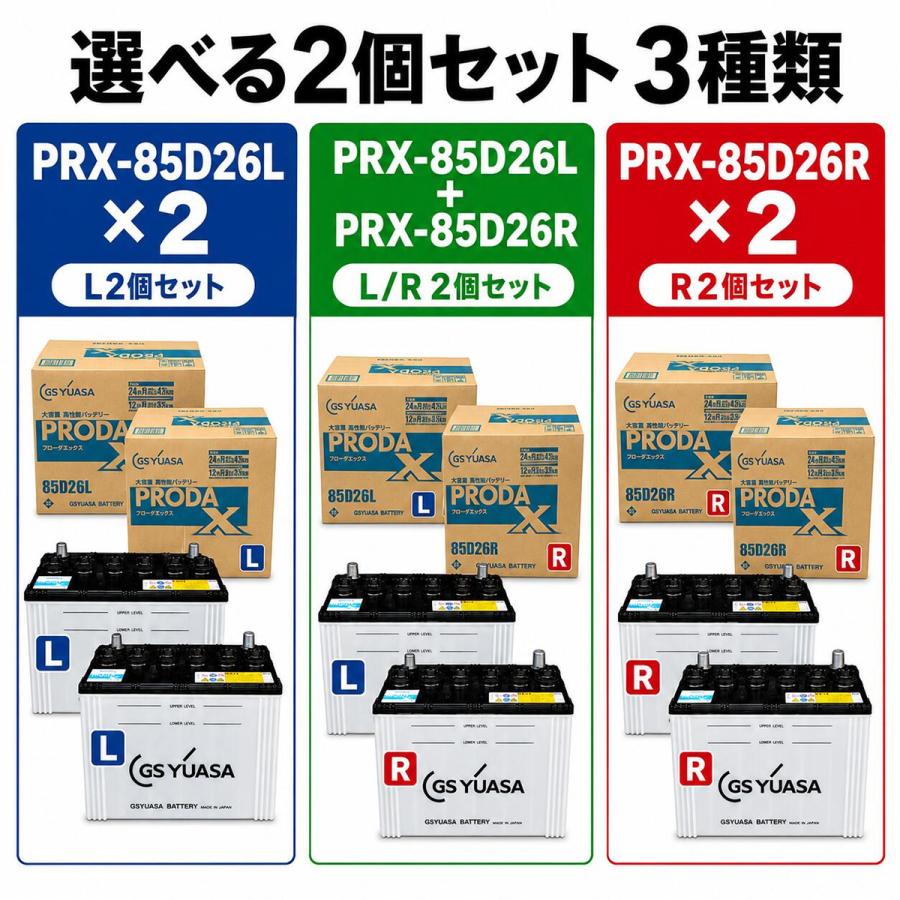 GSユアサ PRX-85D26L 85D26R 2個セット GSYUASA GSユアサ PRODA X