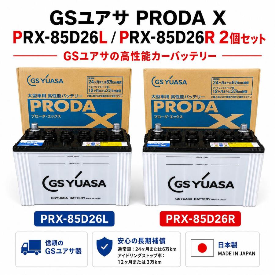 GSユアサ PRX-85D26L 85D26R 2個セット GSYUASA GSユアサ PRODA X