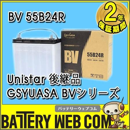 BV-55B24R-N ジーエスユアサ BVシリーズ GSYUASA 旧品番 Unistar 自動車 バッテリー BV-55B24R 2年保証 BV-55B24R / 46B24R / 50B24R 互換 高性能バッテリ-｜amcom