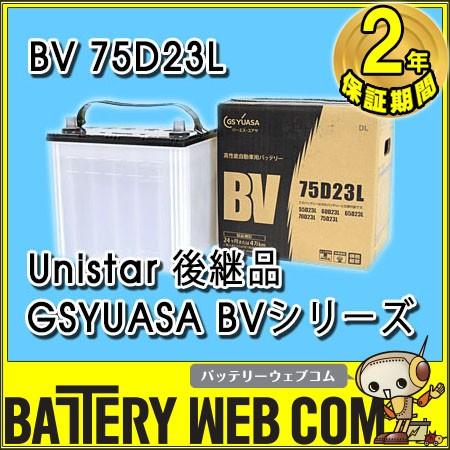 GSユアサ BV-75D23L-N ジーエスユアサ BVシリーズ GSYUASA 旧品番 