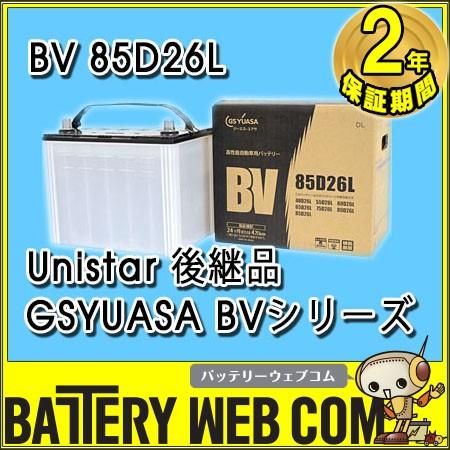 BV-85D26L-N ジーエスユアサ BVシリーズ GSYUASA 旧品番 Unistar 自動車 バッテリー BV-85D26L 2年保証  55D26L / 65D26L / 75D26L 互換 高性能バッテリ- :GB-UN-85D26L:バッテリーウェブコムYahoo!店 - 通販 - 