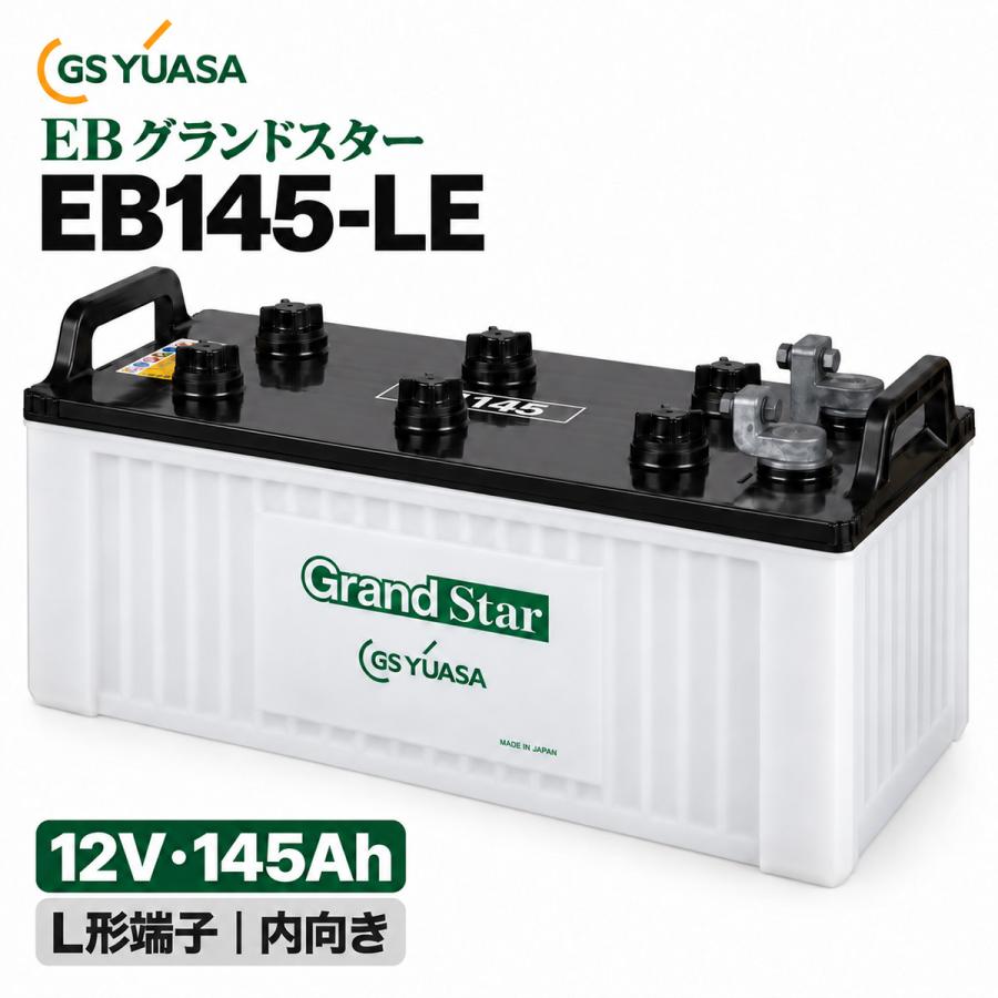 GSユアサ EB145 LE GrandStar 小型電動車用鉛蓄電池 12V 145Ah 産業用