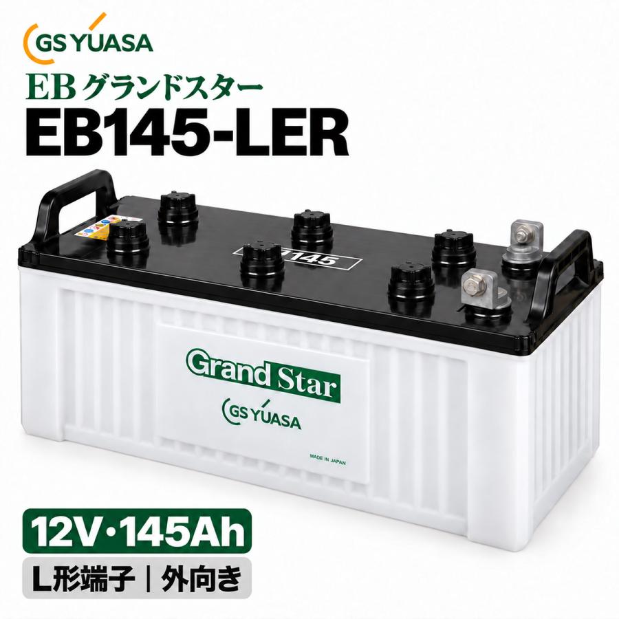 GSユアサ EB145 LER GrandStar 小型電動車用鉛蓄電池 12V 145Ah 産業用 