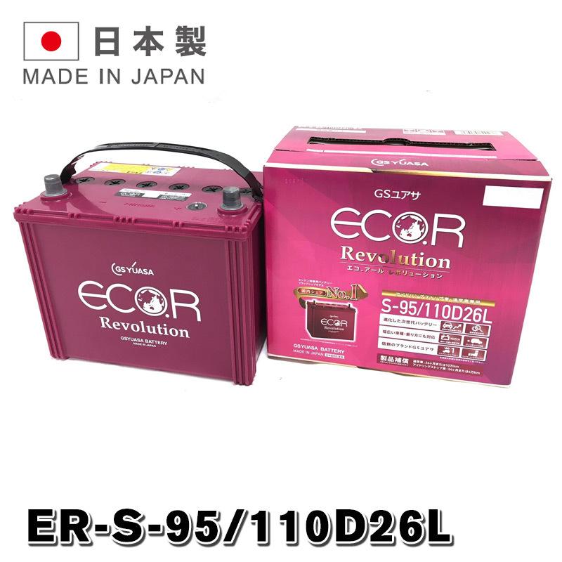 ER-110D26L / S-95 GSYUASA 国産車 用 バッテリー ECO.R エコ アール レボリューション シリーズ GSユアサ バッテリー アイドリングストップ車 充電制御車対応｜amcom