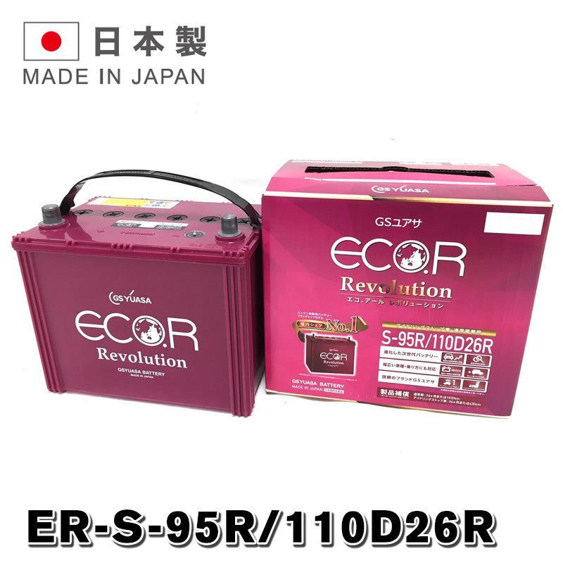 GSユアサ ER-110D26R / S-95R バッテリー 国産車 GSYUASA ECO.R
