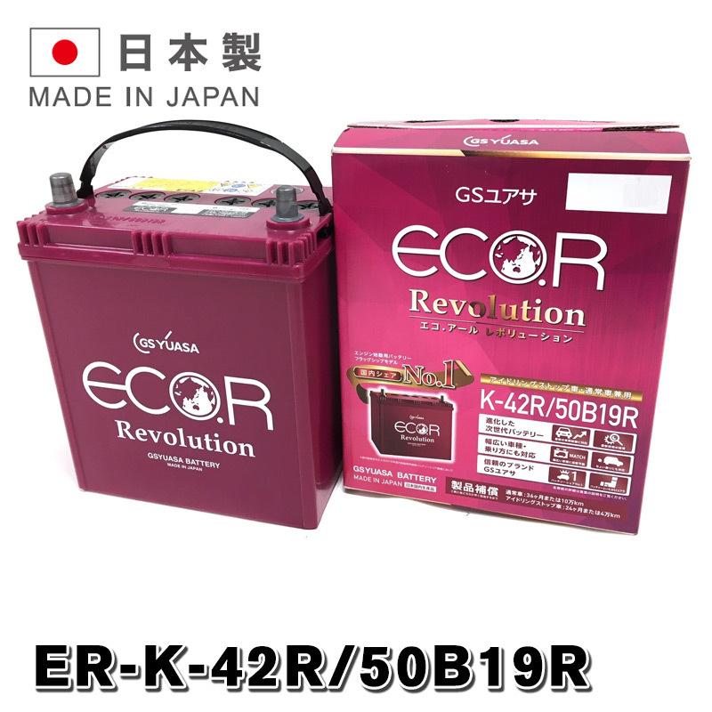 ER-50B19R / K-42R GSYUASA 国産車 用 バッテリー ECO.R エコ アール レボリューション シリーズ GSユアサ バッテリー アイドリングストップ車 充電制御車対応 :GY-ER-50B19R:バッテリーウェブコムYahoo!店 - 通販 - Yahoo!ショッピング ER-50B19R / K-42R GSYUASA 国産車 用 バッテリー ECO.R エコ アール レボリューション シリーズ GSユアサ バッテリー アイドリングストップ車 充電制御車対応 :GY-ER-50B19R:バッテリーウェブコムYahoo!店 - 通販 - Yahoo!ショッピング