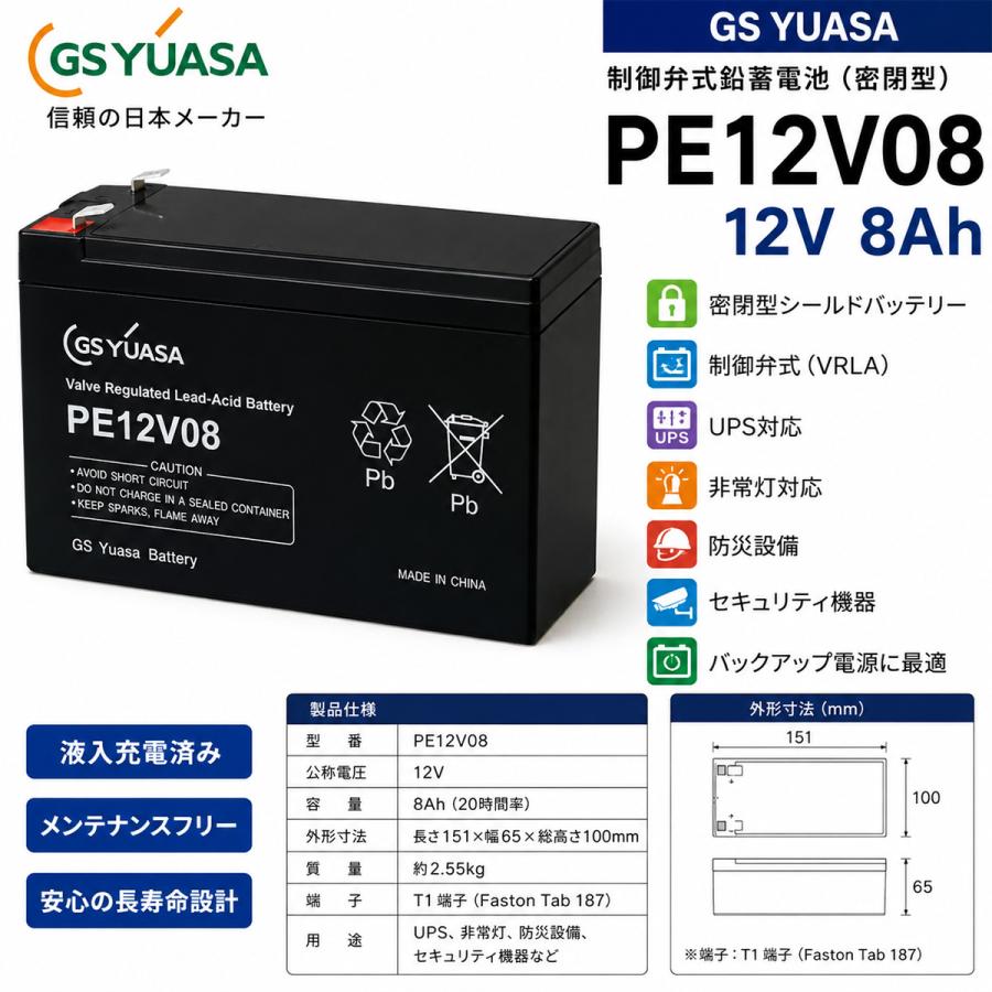 PE12V08 GSユアサ GSYUASA 制御弁式鉛蓄電池 12V 8Ah 密閉型 シールド