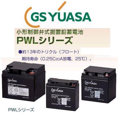 PWL38 GSユアサ バッテリー YUASA 小形制御弁式鉛蓄電池 産業 用 バッテリー PWL エレベータ ジーエスユアサ GSYUASA