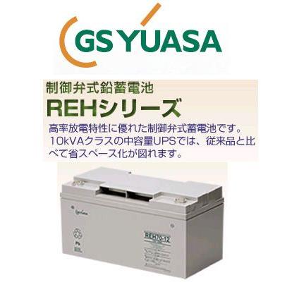 REH24-12 GSユアサ バッテリー 小形制御弁式鉛蓄電池 産業用 REH 