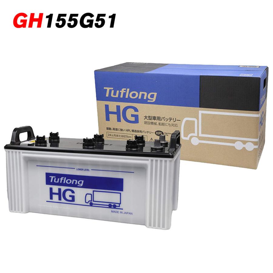 昭和電工マテリアルズ バッテリー Gh 155g51 日立化成 Tuflong Hg Ii タフロングhg バス トラック 車 自動車バッテリー 日本製 2年保証 国産 Hg 155g51 バッテリーウェブコムyahoo 店 通販 Yahoo ショッピング