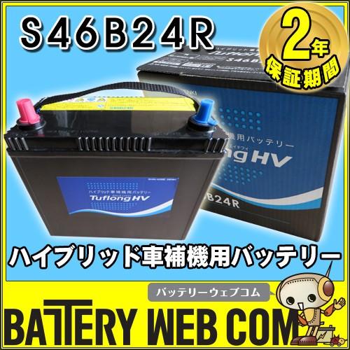 S46B24Rバッテリー GSユアサ EHJ-S46B24R バッテリー ハイブリッド乗用車用 補機用