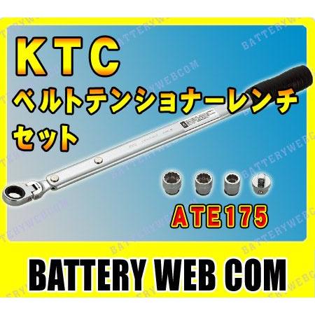 KTC 自動車専 工具 ベルトテンショナーレンチセット ATE175 
