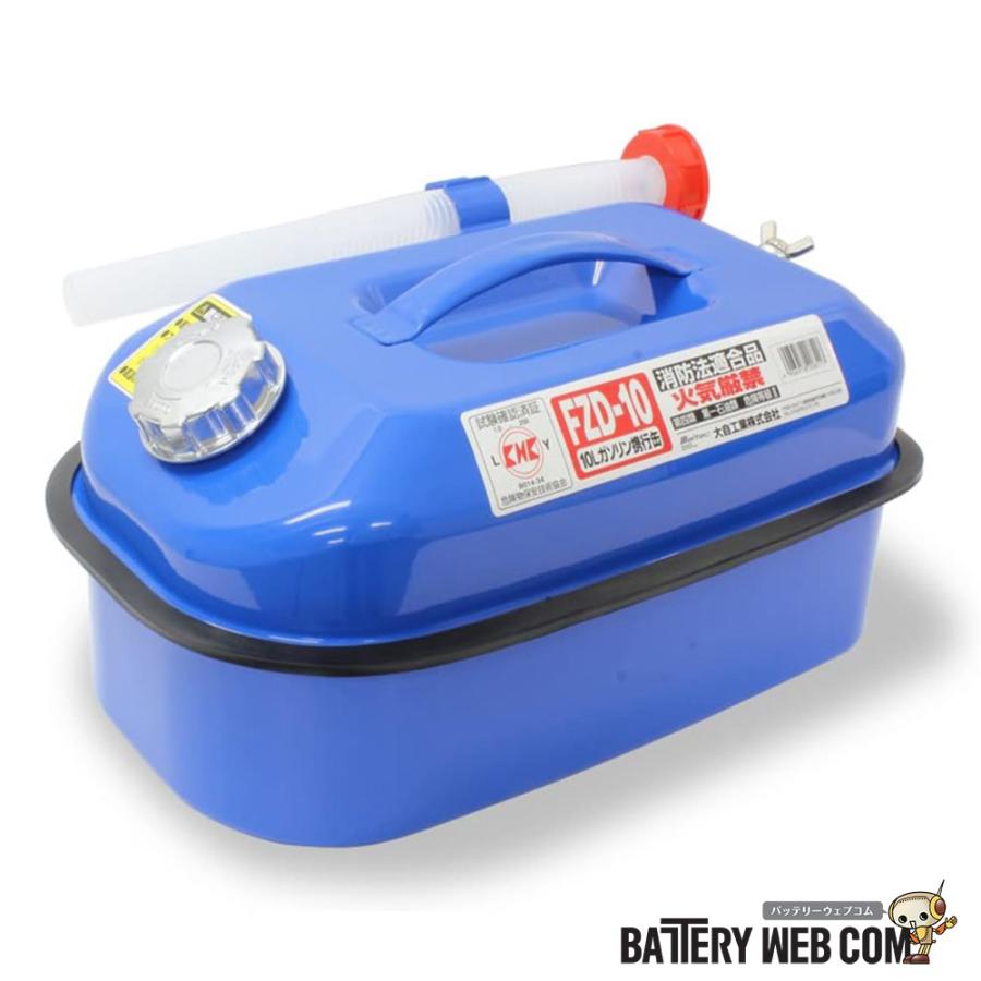 大自工業 FZD-10 メルテック meltec ガソリン携行缶 10L ブルー 消防法