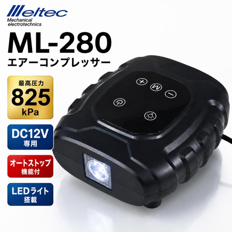 メルテック ML-280 エアーコンプレッサー DC12V 電動空気入れ 車 タイヤ 自動停止 825kPa LEDライト 大自工業 meltec | メルテック